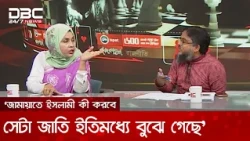 জামায়াতে ইসলামীর নেতাদের দ্বারা মহামারি আকার ধারণ করেছে: হেলেন জেরিন খান | DBC NEWS