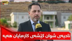 زیاتر لە 20 ساڵە 50 گوندی سنووری ناحیەی شوان لە کەرکوک کێشەی کارەبایان هەیە