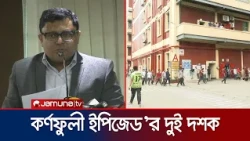 ৮০ হাজার মানুষের কর্মসংস্থান সৃষ্টি করা কর্ণফুলী ইপিজেড’র দুই দশক | Karnafully EPZ | Jamuna TV