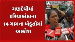 Navsari news | ગણદેવીમાં દરિયાકાંઠાના 14 ગામના ખેડૂતોમાં આક્રોશ