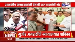 Gov. Contracter Meet Raj Thackeray : शासकीय कंत्राटदारांनी घेतली राज ठाकरेंची भेट, कारण काय?