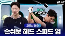 [Ko Yoon-sung Lesson] How to hit further with less effort... This is how you should use the club ...
