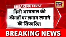 Breaking News : अस्पताल के बिलों पर लगाम लगाने की सिफारिश, संसदीय समिति सख्त