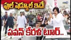 Pawan Kalyan Kerala Tour : పవన్ కేరళ టూర్.. ఫుల్ షెడ్యూల్ ఇదే! | Prime9 News