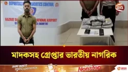 শাহজালাল বিমানবন্দরে মাদকসহ ভারতীয় নাগরিক গ্রেপ্তার | Dhaka Airport | Channel 24