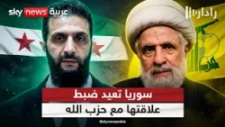 لا قطيعة ولا تحالف.. الشرع يرسم حدود علاقة سوريا مع حزب الله | #رادار