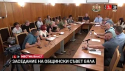 Извънредно заседание на Общински съвет - Бяла /3 септември 2026/