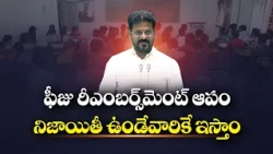 ఫీజు రియంబర్స్‌మెంట్‌పేదల చదువు కోసం కాలేజీల వ్యాపారం కోసం కాదు