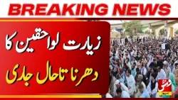 Breaking | Ziarat Martyrs' Families' Sit-in Enters Sixth Day | Vsh News