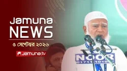 যমুনা নিউজ  | Latest News | Headlines and Bulletin | Jamuna News | 05 September | 4 PM | Jamuna TV