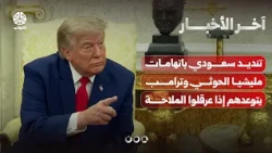 Saudi Arabia Denounces Houthi Accusations and Trump Vows Action if They Open a New Front in His W...