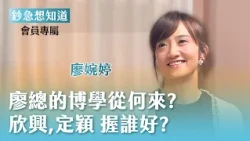 載板被玻璃基板取代？廖總的博學從何而來？欣興以及定穎投控誰更值得持有？ PCB女王親解析  - 統一投顧總經理 廖婉婷 🎙會員專屬《鈔急想知道》20260723