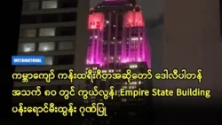 ကမ္ဘာကျော် ကန်းထရီးဂီတအဆိုတော် ဒေါလီပါတန် အသက် ၈၀ ကွယ်လွန်၊ ပန်းရောင်မီးထွန်း ဂုဏ်ပြု