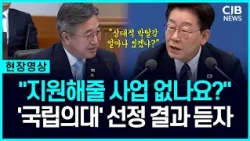 '국립의대' 선정 결과 듣자, 이 대통령 "지원해줄 사업 없냐?"