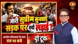 Do Took: जारी सुप्रीम सुनवाई, सड़क पर व्ययं लड़ाई? | Congress Rallly | SIR | Gyanesh Kumar