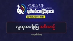 သြစတြေးလျနိုင်ငံ ဖက်ဒရယ် ဒီမိုကရေစီ စနစ်အကြောင်း | လွတ်လပ်သောမြန်မာအသံရေဒီယို