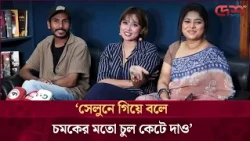 চুল কাটার পরে সব বাচ্চারা আমাকে অনেক পছন্দ করে:চমক