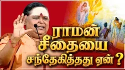 ராமன் சீதையை சந்தேகித்தது ஏன் ? | The Truth Behind Agni Pariksha | ILANGAIJEYARAY | MEGA TV |