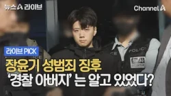 Did the 'Police Father' Know About Jang Yoon-gi's Signs of Sexual Misconduct? #NewsALive #ChannelA