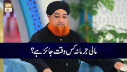 Mali Jurmana Kis Waqt Jaiz hai? | Mufti Muhammad Akmal