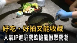 好吃、好拍又能收藏 人氣IP進駐餐飲搶暑假聚餐潮－民視新聞
