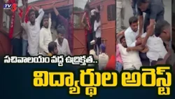 విద్యార్థి సంఘాల గర్జన..Students Protest At Secretariat For Scholarship Funds | AISF & PDSU | TV5