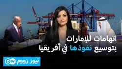 إريتريا تتهم الإمارات بـ"إمبريالية الموانئ"..ماذا تخشى إريتريا؟ | نيوز زووم