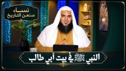 النبي ﷺ في بيت أبي طالب | نساء صنعن التاريخ | الشيخ أحمد سمير