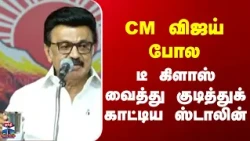 CM Vijay  | Stalin  | CM விஜய் போல டீ கிளாஸ் வைத்து குடித்துக் காட்டிய ஸ்டாலின்