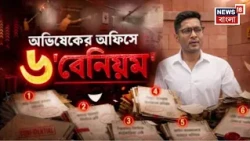 Abhishek Banerjee | ক্যামাক স্ট্রিটে অভিষেকের অফিসে দমকলের নোটিস, ৪৮ ঘণ্টায় জবাব তলব | Bangla News