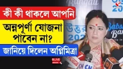 Agnimitra Paul | কী কী থাকলে আপনি অন্নপূর্ণা যোজনা পাবেন না? জানিয়ে দিলেন অগ্নিমিত্রা