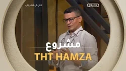 مشروع THT HAMZA لصاحبه حمزة شبلي يقدم حل مبتكر لاكتشاف الخلل في الأجهزة بالمسح السطحي فقط!!👌🔥