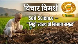 Vichar Vimarsh: Soil Science”- “मिट्टी स्वस्थ तो किसान समृद्ध | DD Kisan | 24/10/2026