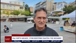 10η ΓΙΟΡΤΗ ΜΕΛΙΟΥ, ΣΤΗΝ ΚΕΝΤΡΙΚΗ ΠΛΑΤΕΙΑ ΤΗΣ ΚΟΖΑΝΗΣ