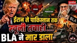 ईरान से पाकिस्तान तक खूनी तबाही....BLA ने मार डाला | BLA Attack On Pakistan Army | US-Iran War