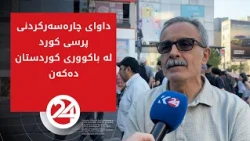 داوای چارەسەرکردنی پرسی کورد دەدرێت