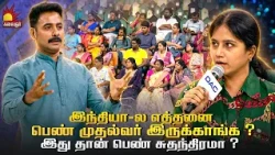எத்தனை பெண் முதல்வர் இருக்காங்க ? இது தான் பெண் சுதந்திரமா ? | Vaa Thamizha Vaa | Kalaignar TV
