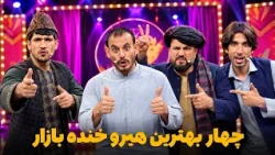 هیرو خنده‌ بازار - مرحله چهار بهترین