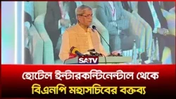 হোটেল ইন্টারকন্টিনেন্টাল থেকে বিএনপি মহাসচিবের বক্তব্য | SATV