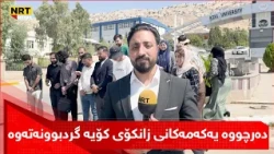 دەرچووە یەکەمەکانی زانکۆی کۆیە گردبوونەتەوە و دەڵێن: ئێمە بێبەش کراوین لە دامەزراندن
