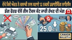 ਕੈਨੇਡਾ ਬੁਲੇਟਿਨ: ਦੇਖੋ ਕਿਵੇਂ ਔਰਤ ਨੇ ਚਲਾਕੀ ਨਾਲ ਬਣਾਏ 12 ਨਕਲੀ ਡਰਾਈਵਿੰਗ ਲਾਇਸੈਂਸ