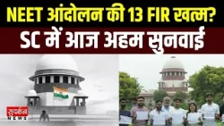 NEET आंदोलन में दर्ज 13 FIR होंगी खत्म... Supreme Court में आज अहम सुनवाई | NEET Paper Leak