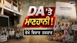 🔶ਵੇਖੋ Vichar Taqrar , DA 'ਤੇ ਮਾਣਹਾਨੀ ! Punjabi News | High Court | Punjab Government Employees