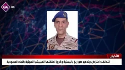 Coalition intercepts and destroys ballistic and cruise missiles launched by Houthi militia toward...