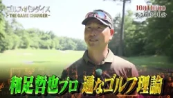 予告『ゴルフ☆パラダイス - THE GAME CHANGER -』10月11日（日）6：30～放送