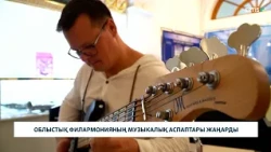 Облыстық филармонияның музыкалық аспаптары жаңарды