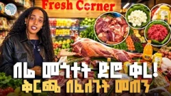 የበዓል አስቤዛ በልዩ ቅናሽ ከፍሬሽ ኮርነር! 🛒 | ቅዳሜ ገበያ// ⁠#FreshCorner #HolidayShopping #ArtsTVWorld #ArtsTV