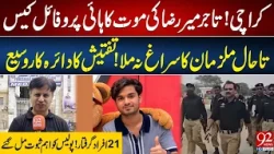 Mir Raza's Incident : 21 Arrested | Major Breakthrough In Case | Shocking Revelations | 92 News HD