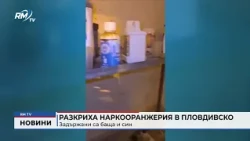 RM TV: Разкриха наркооранжерия в Пловдивско: Задържани са баща и син