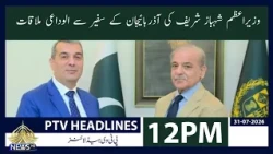PM Shehbaz Sharif Meets Azerbaijan Ambassador in Farewell Meeting | 12PM Headlines | 31-07-2026